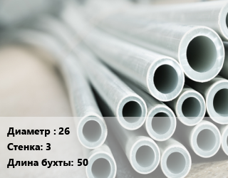 Труба металлопластиковая 26 s=3 L=50, Henco цена от 424.8 Тг / м, где купить, условия доставки в Актобе и Актюбинской области